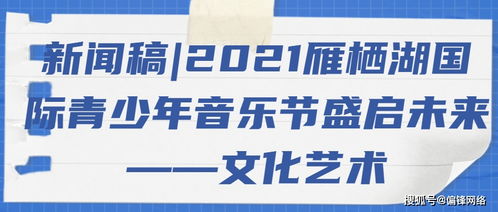2021雁棲湖國際青少年音樂節(jié)盛啟 以音符架橋梁，用藝術育未來