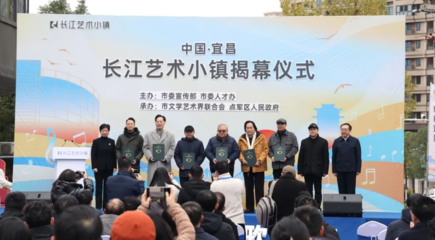 長江藝術小鎮(zhèn)盛大啟幕 構筑文化藝術交流新地標